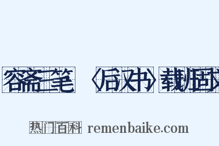 容斋三笔·〈后汉书〉载班固文是什么意思的图片